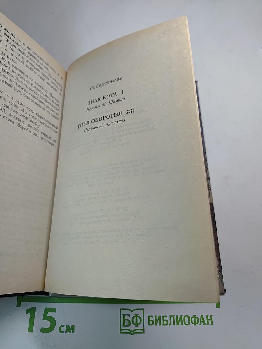 Знак кота. Гнев оборотня