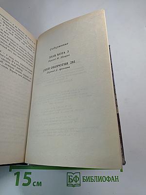 Знак кота. Гнев оборотня