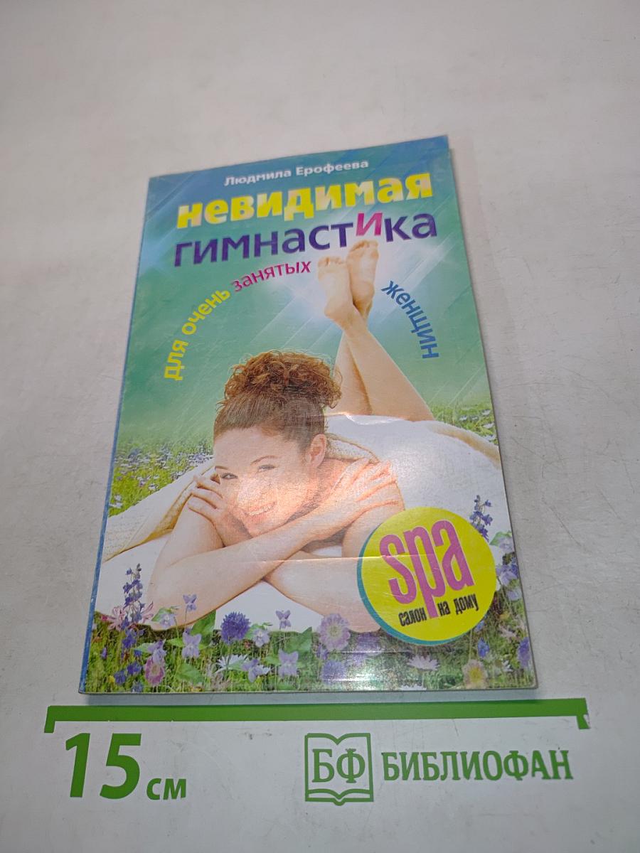 Невидимая гимнастика для очень занятых женщин