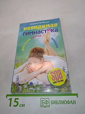 Невидимая гимнастика для очень занятых женщин
