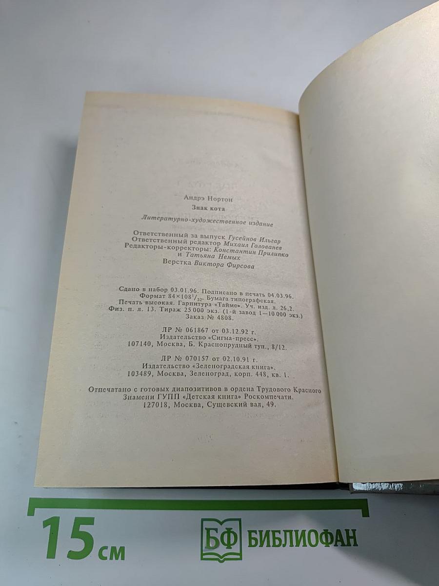 Знак кота. Гнев оборотня