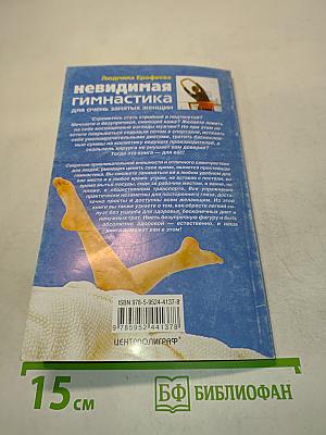 Невидимая гимнастика для очень занятых женщин
