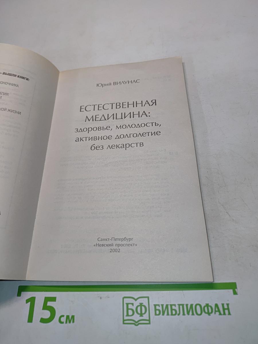 Естественная медицина: здоровье, молодость, активное долголетие без лекарств