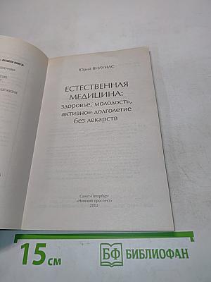 Естественная медицина: здоровье, молодость, активное долголетие без лекарств