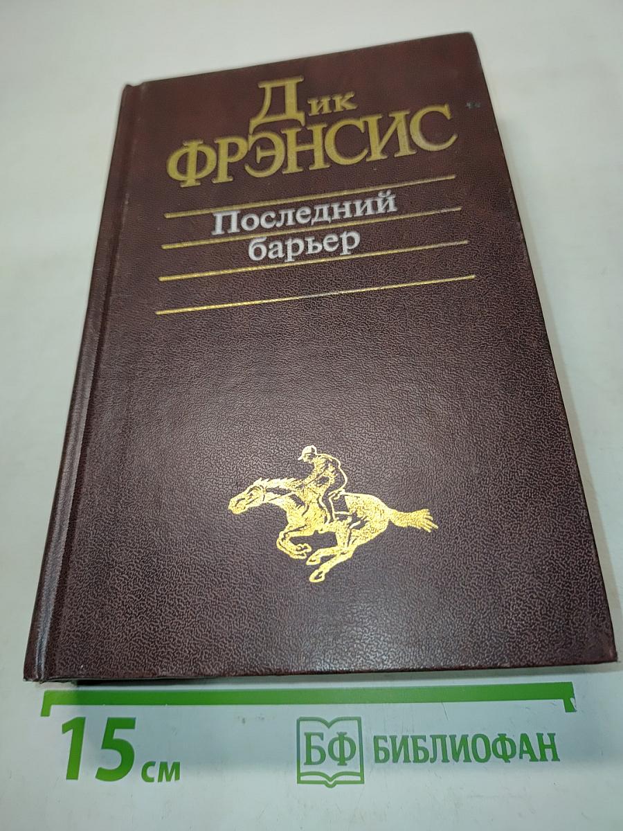 Последний барьер
