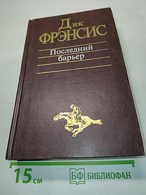 Последний барьер