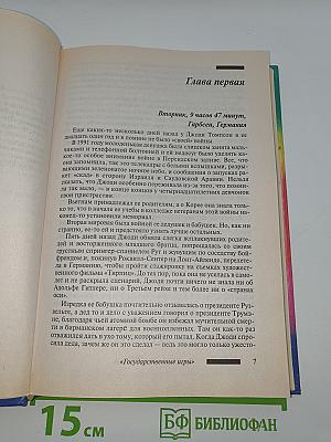 Государственные игры