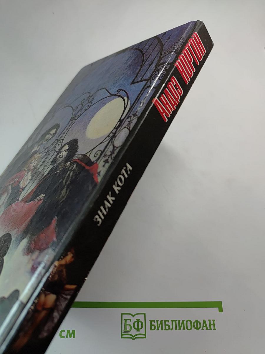 Знак кота. Гнев оборотня