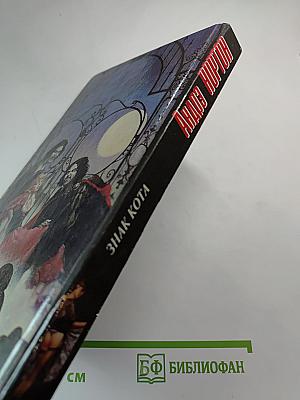 Знак кота. Гнев оборотня