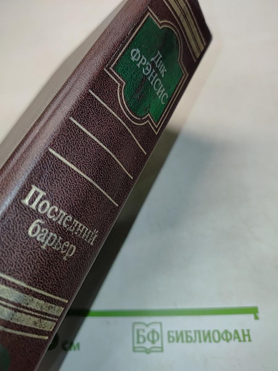 Последний барьер