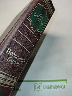 Последний барьер