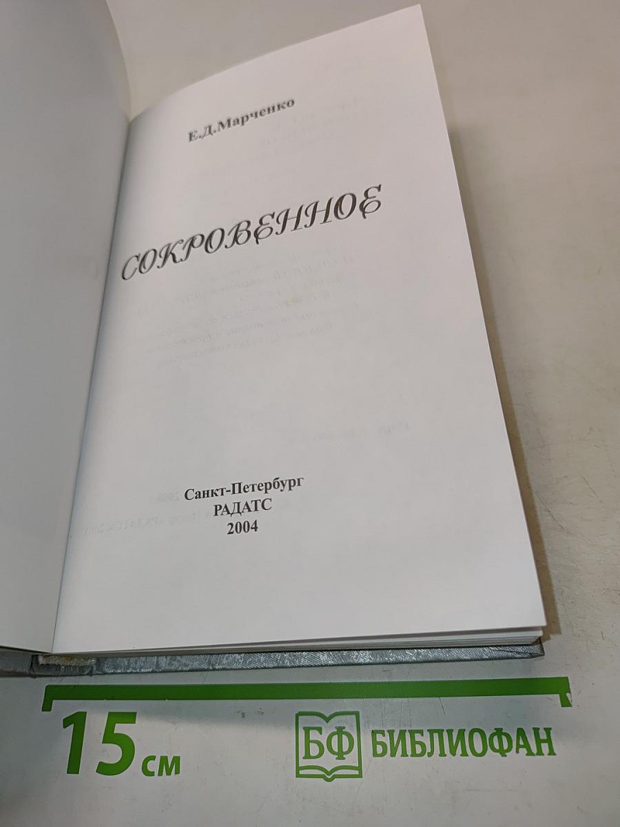 Сокровенное