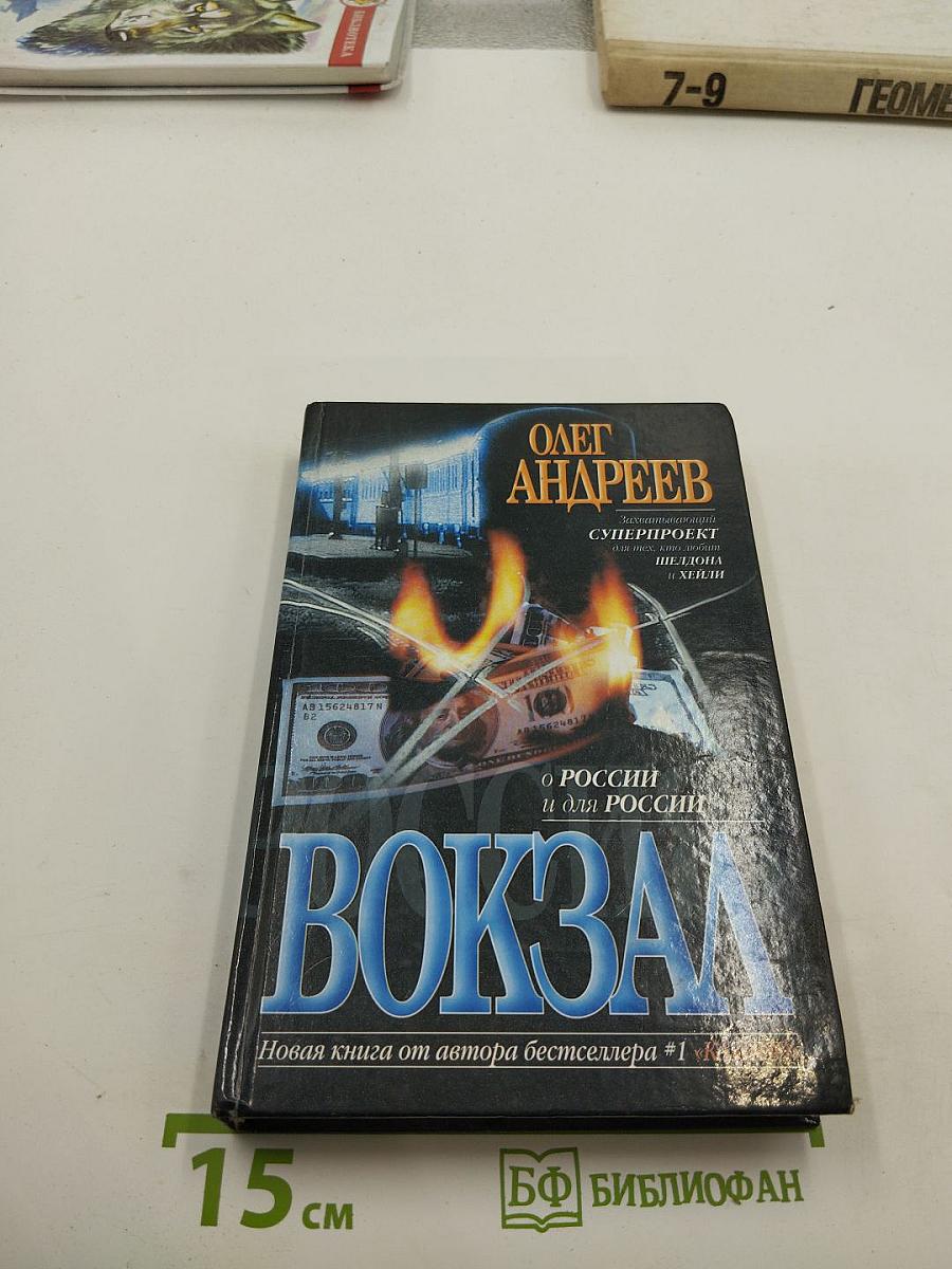 Россия: вокзал