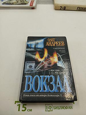 Россия: вокзал