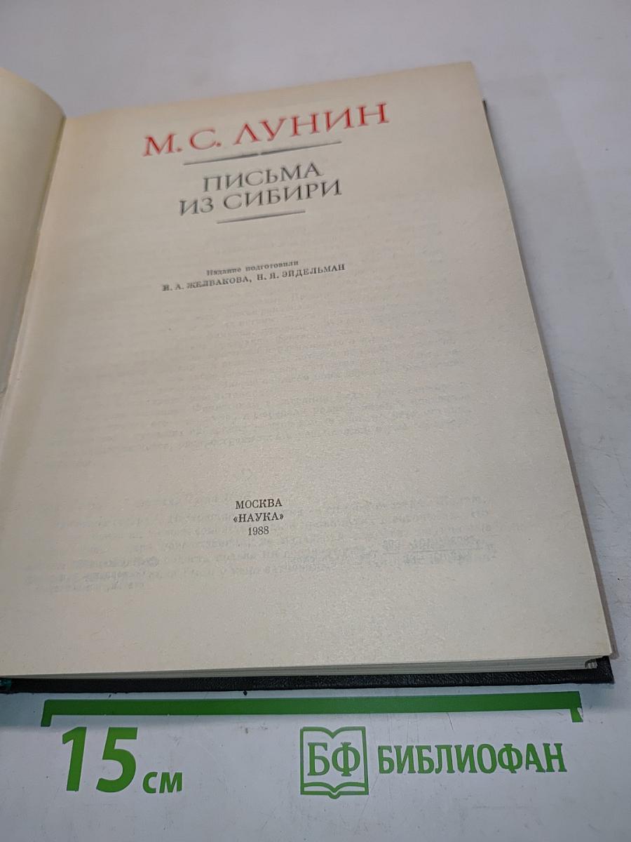 Письма из Сибири