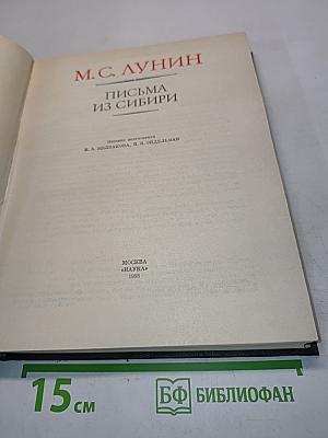 Письма из Сибири