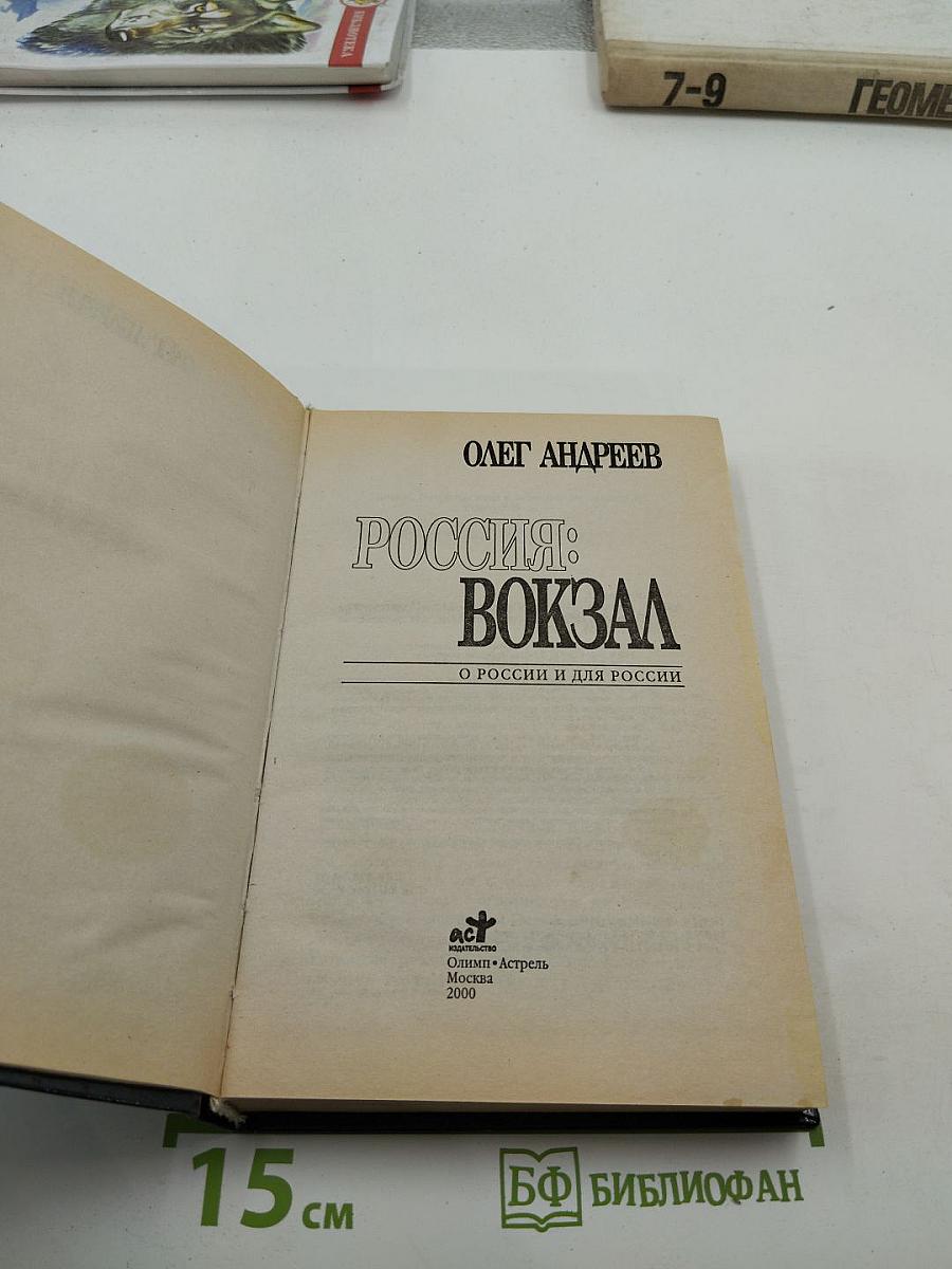 Россия: вокзал