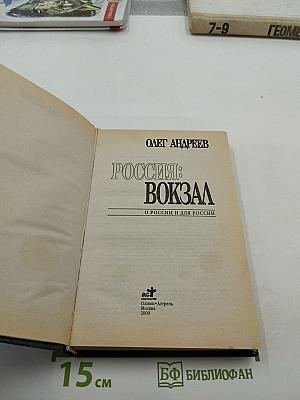 Россия: вокзал