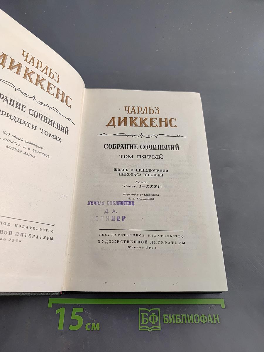 Собрание сочинений. Том пятый. Жизнь и приключения Николаса Никльби