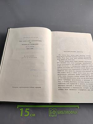 Собрание сочинений. Том пятый. Жизнь и приключения Николаса Никльби