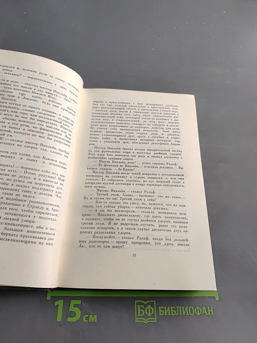 Собрание сочинений. Том пятый. Жизнь и приключения Николаса Никльби