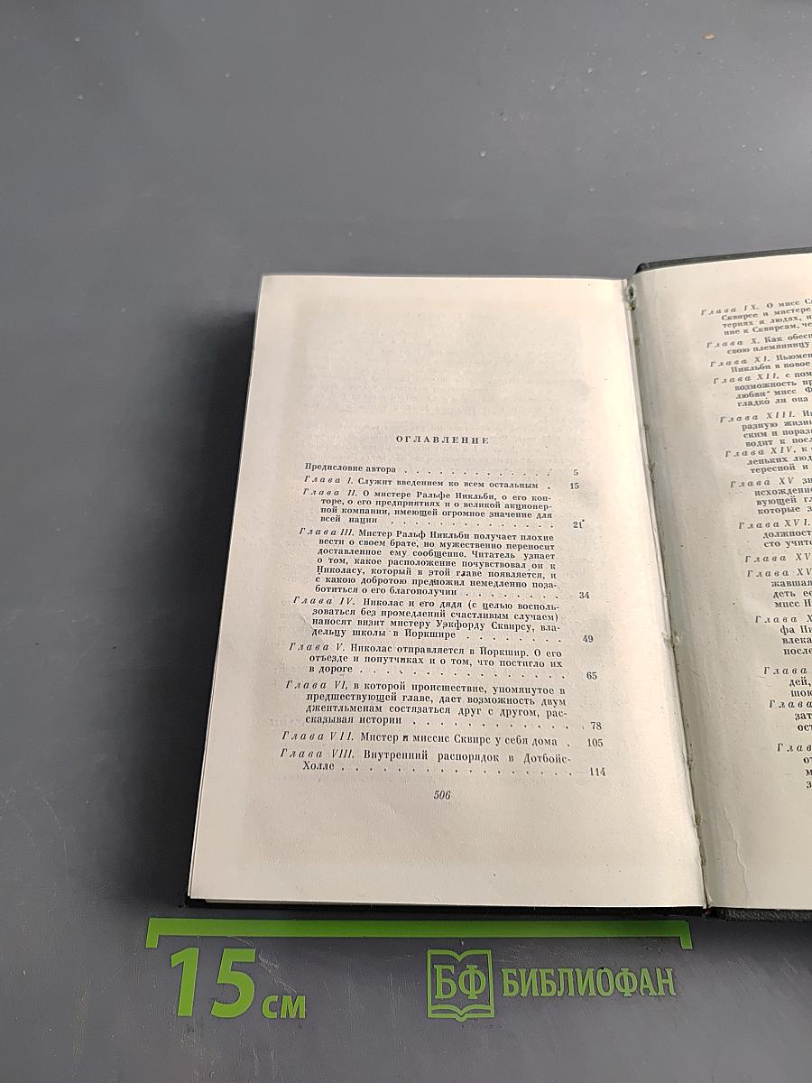 Собрание сочинений. Том пятый. Жизнь и приключения Николаса Никльби
