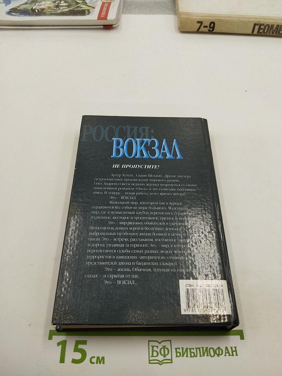 Россия: вокзал