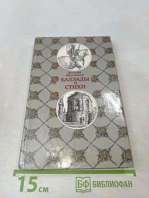 Баллады и стихи