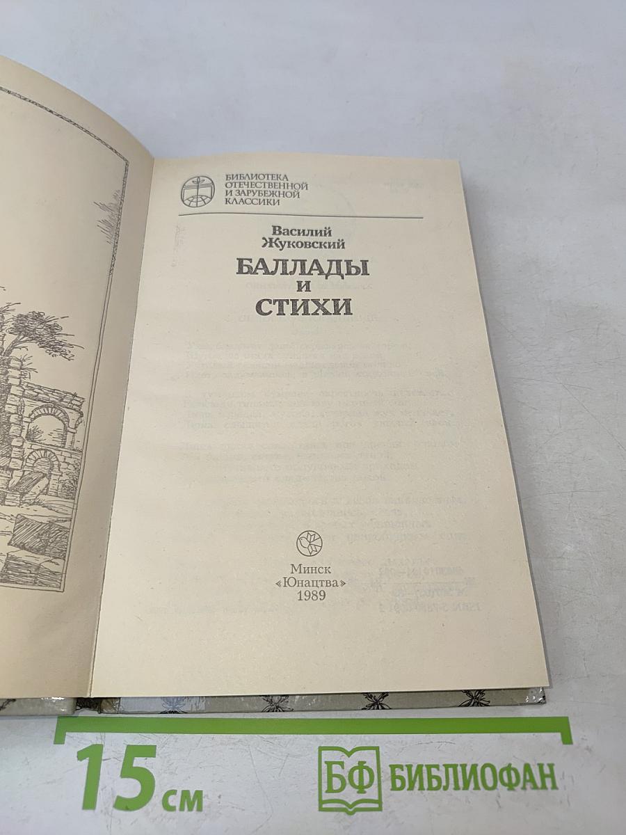 Баллады и стихи