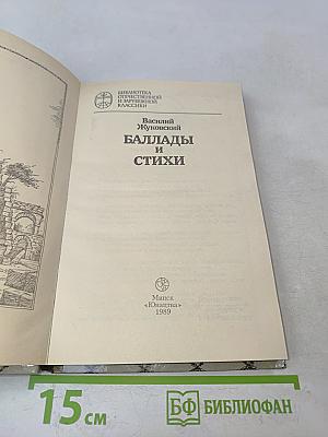 Баллады и стихи