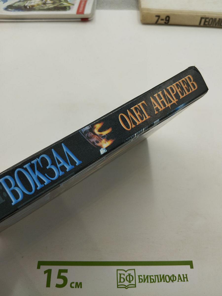 Россия: вокзал