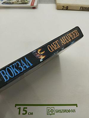 Россия: вокзал