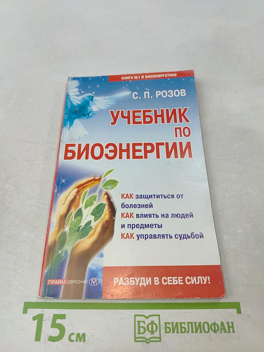 Учебник по биоэнергии