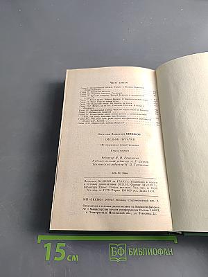 Емельян Пугачев. Историческое повествование. Книга 1