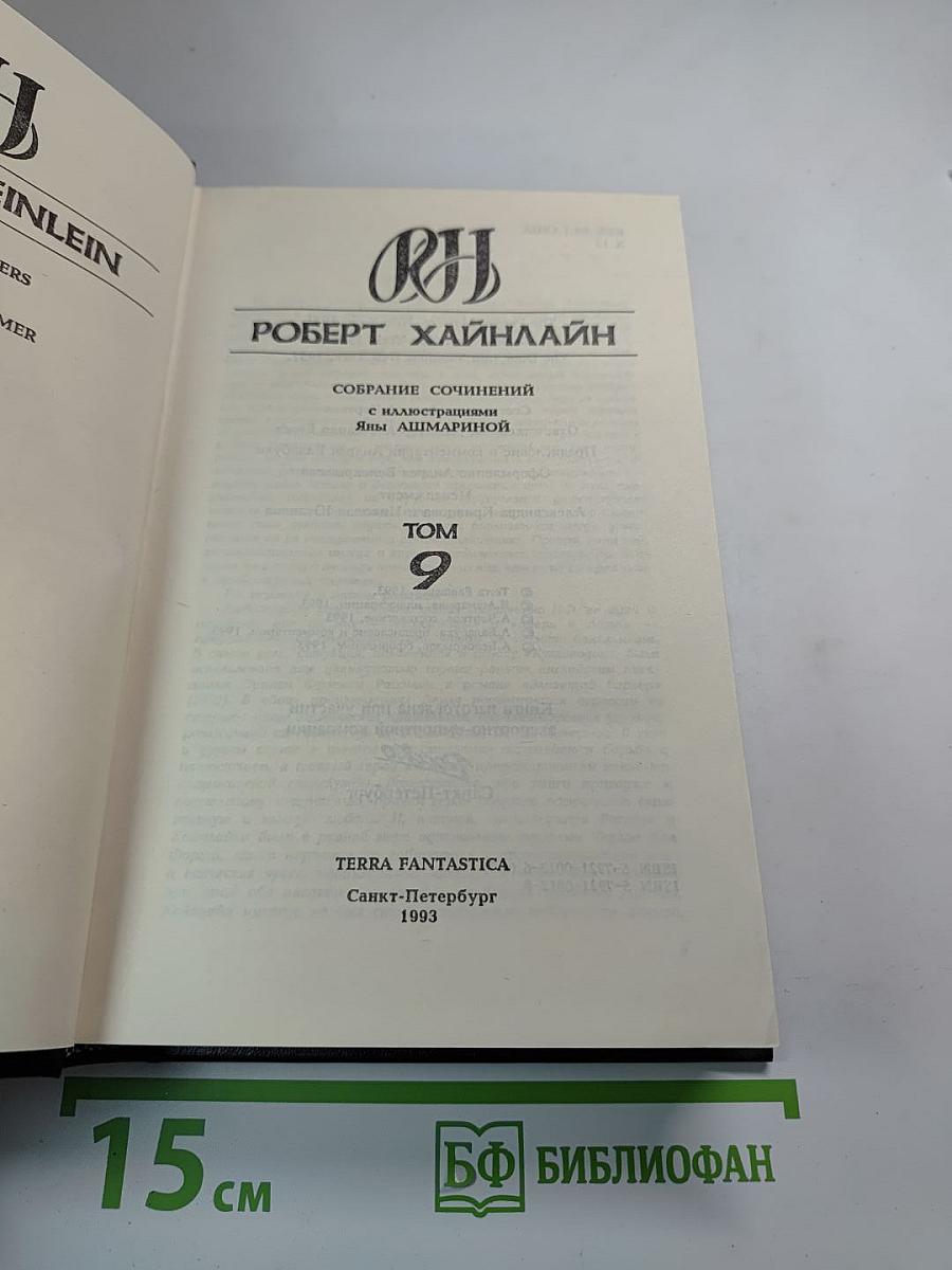 Собрание сочинений. Том 9
