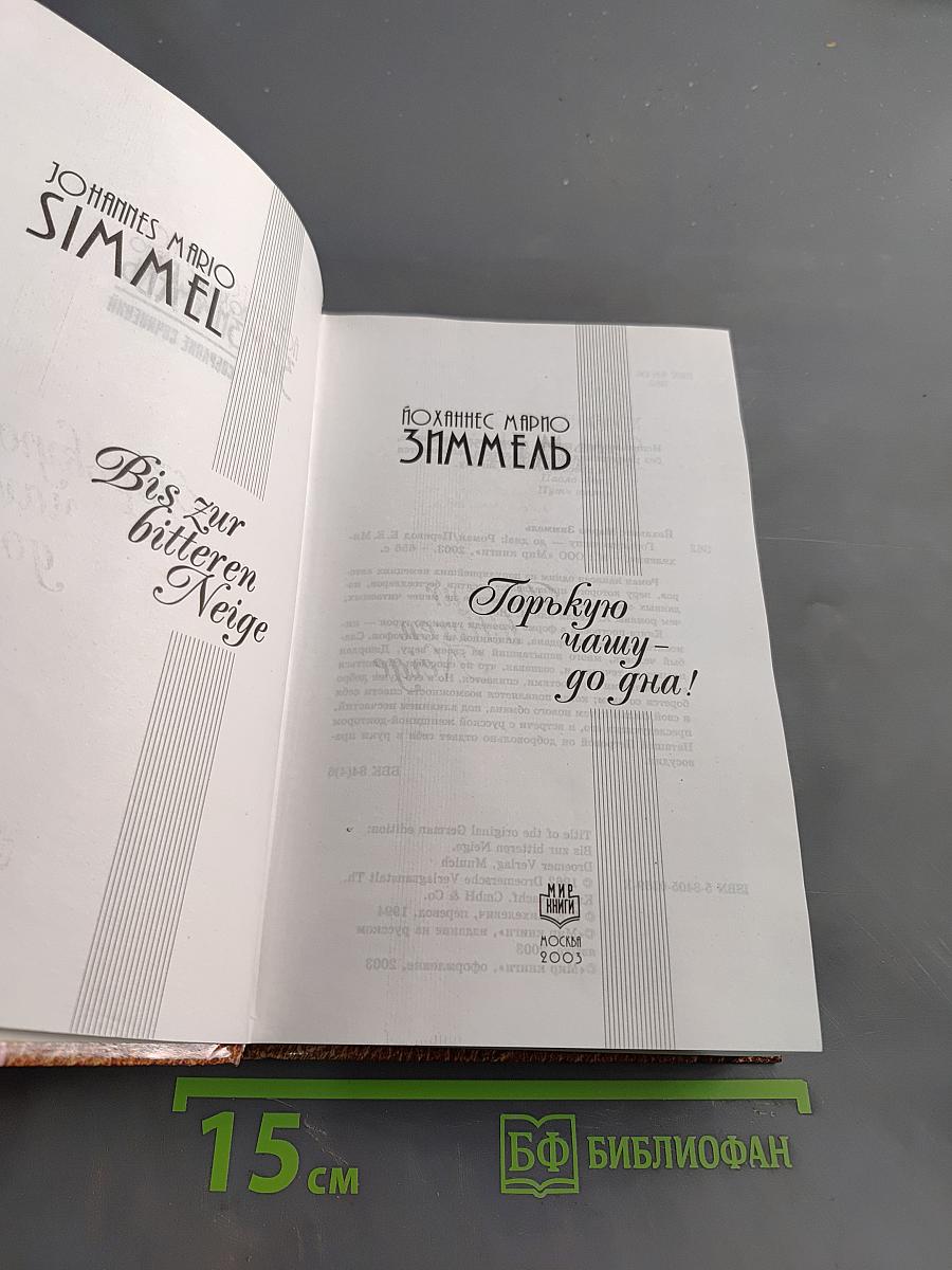 Горькую чашу — до дна!