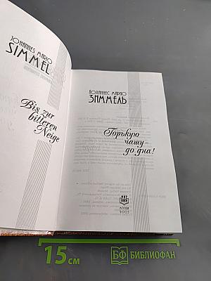 Горькую чашу — до дна!