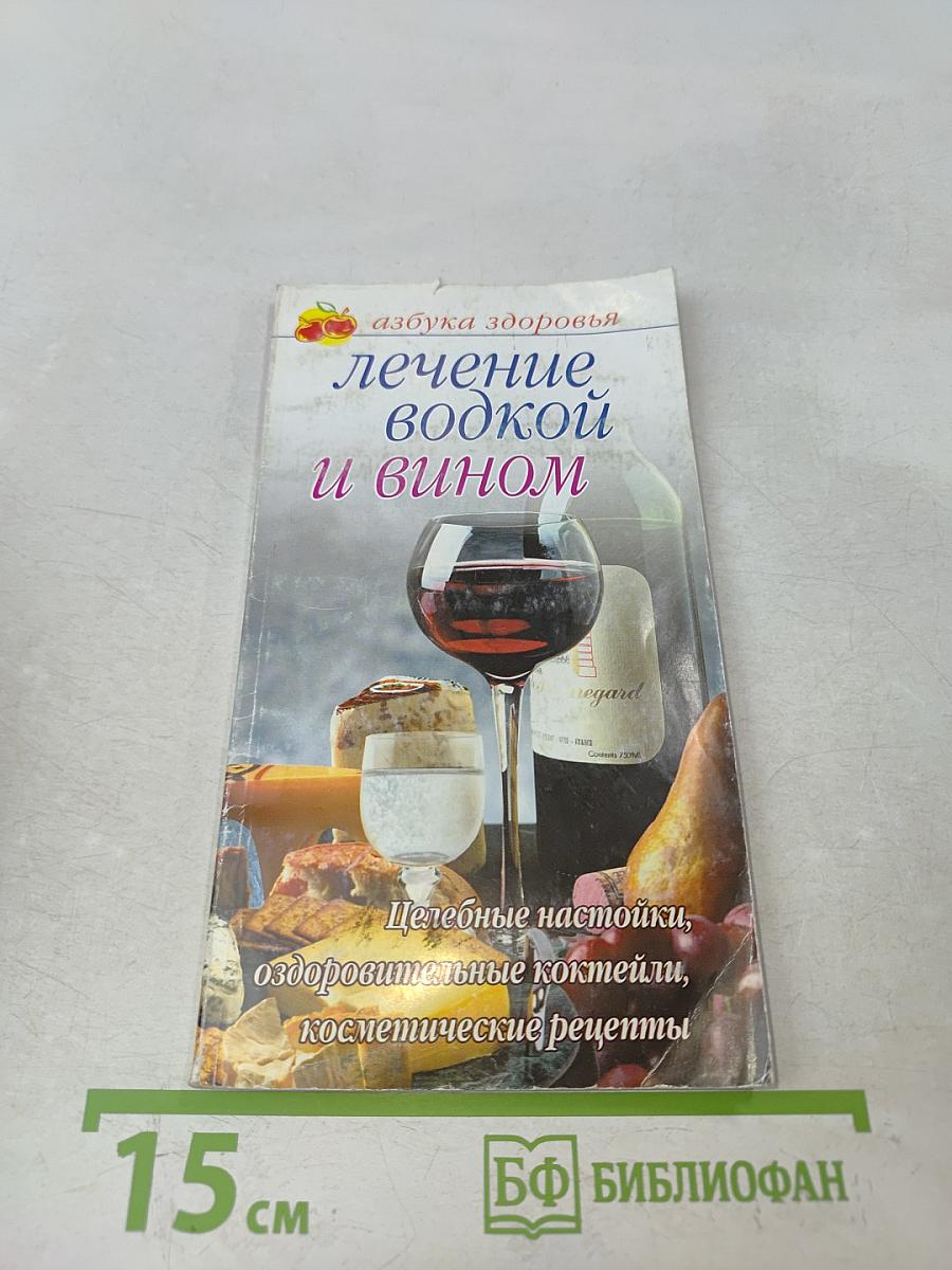 Лечение водкой и вином