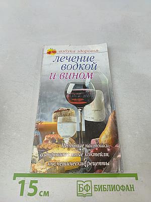 Лечение водкой и вином