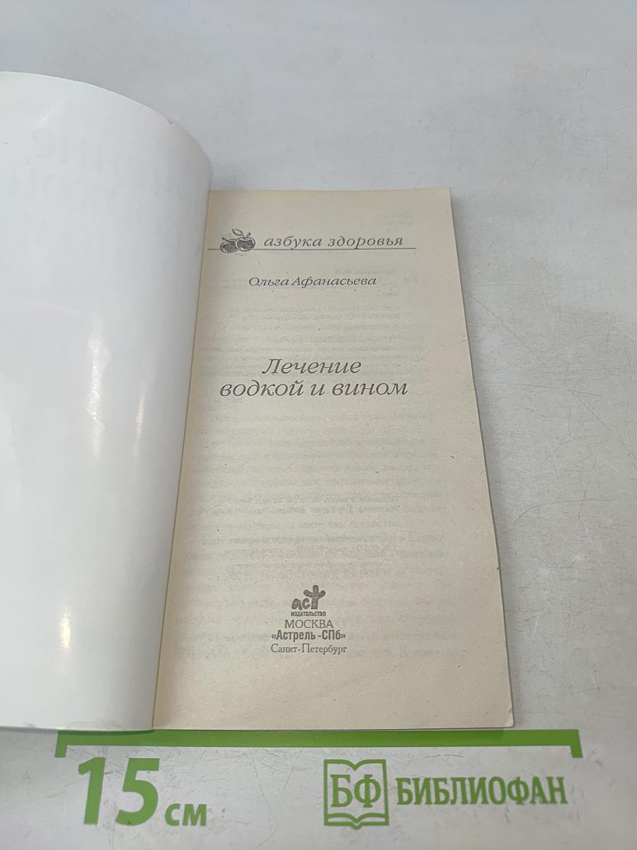 Лечение водкой и вином