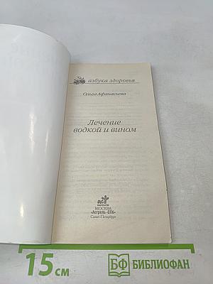 Лечение водкой и вином