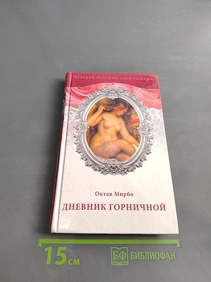Дневник горничной