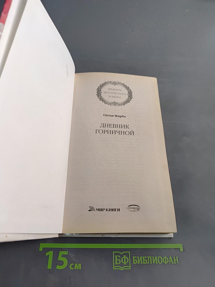Дневник горничной