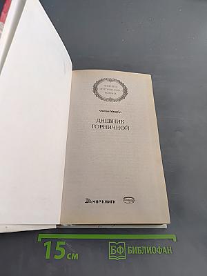 Дневник горничной
