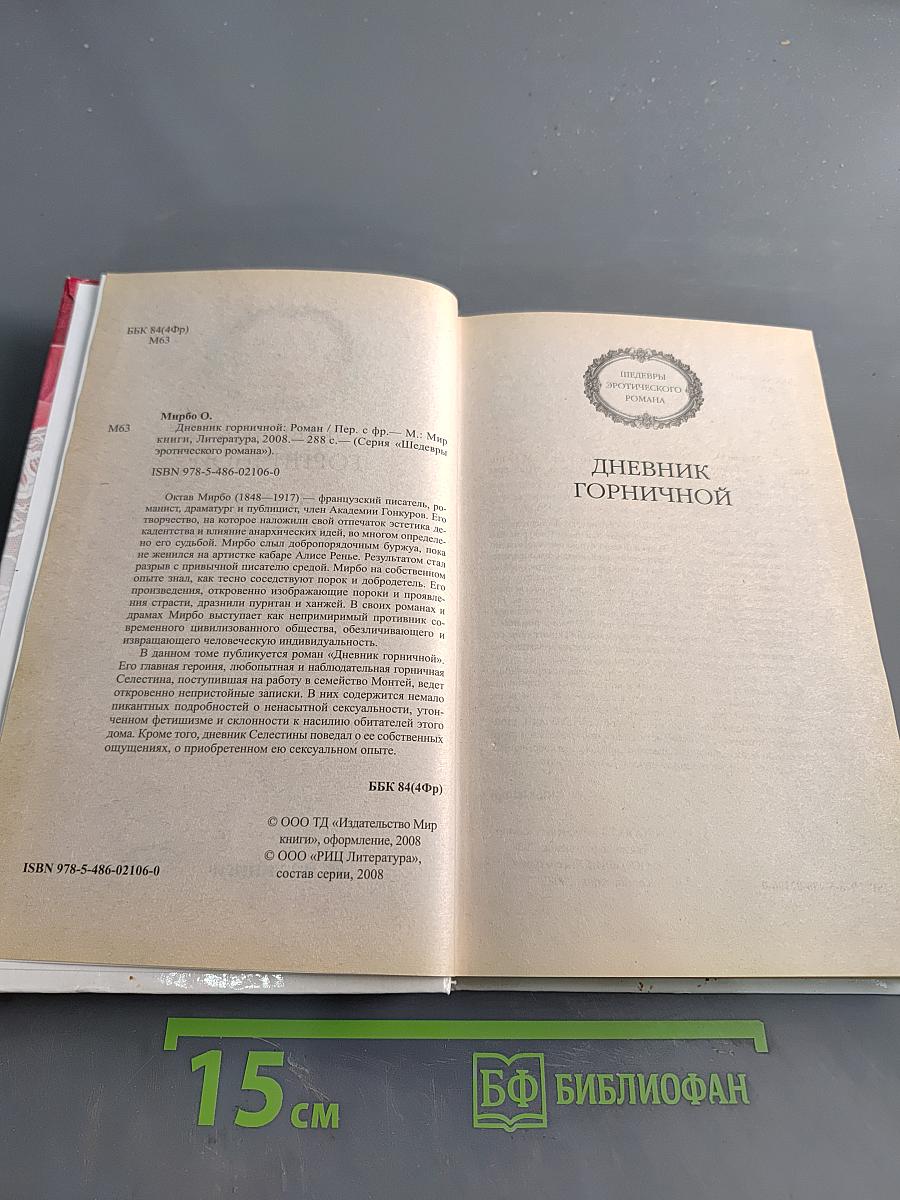 Дневник горничной