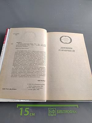 Дневник горничной