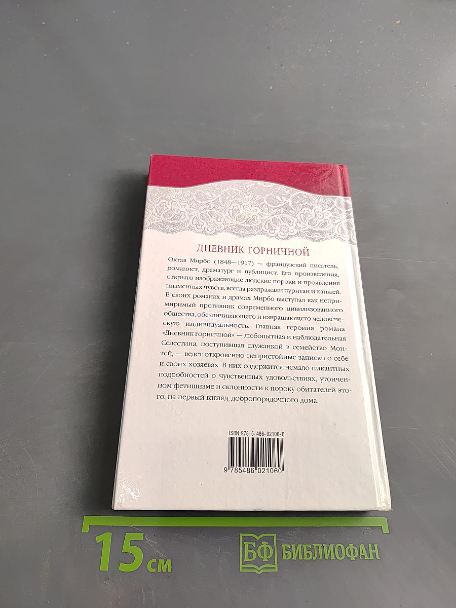 Дневник горничной