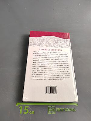 Дневник горничной
