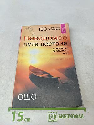 Неведомое путешествие: за пределы последнего табу