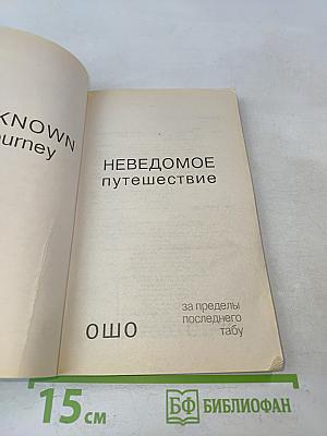 Неведомое путешествие: за пределы последнего табу